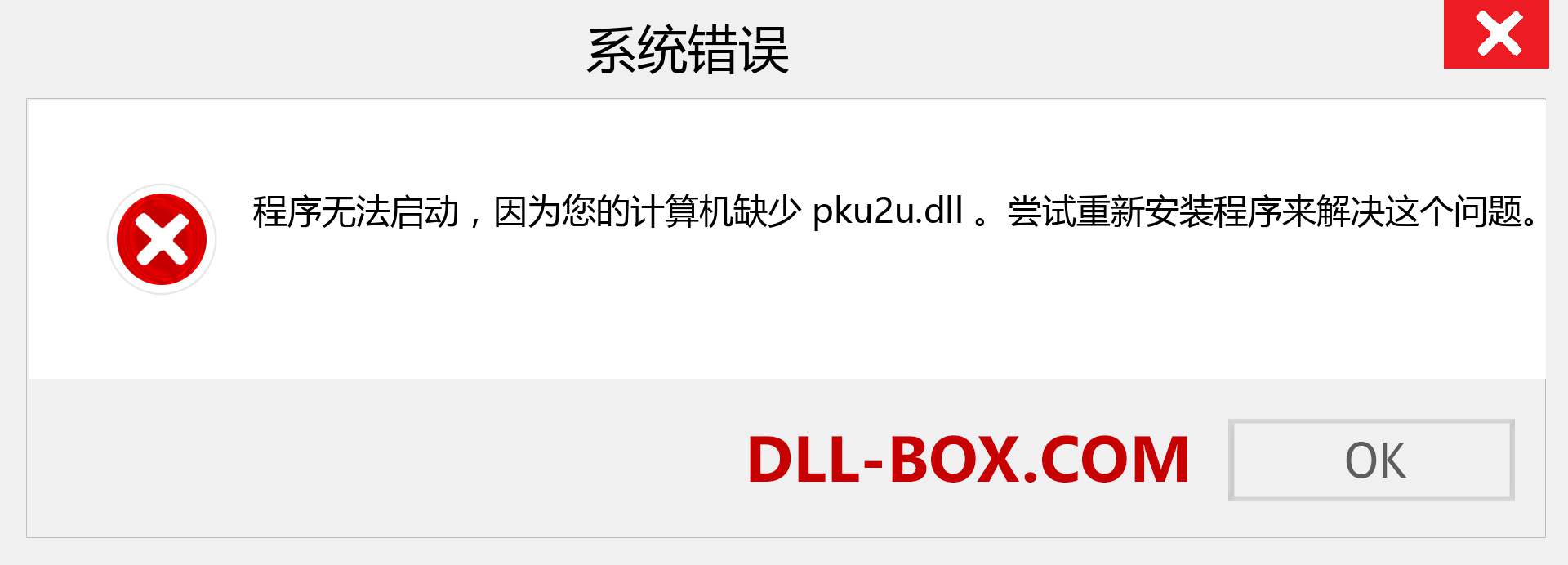 pku2u.dll 文件丢失？。 适用于 Windows 7、8、10 的下载 - 修复 Windows、照片、图像上的 pku2u dll 丢失错误